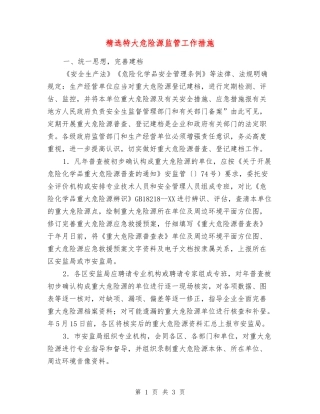 特大危险源监管工作措施