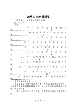 地质灾害速报规章制度 