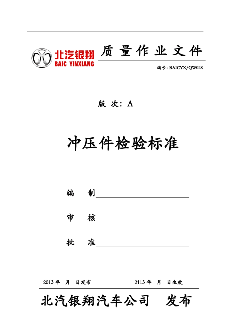 冲压件检验标准(会签版)_第1页