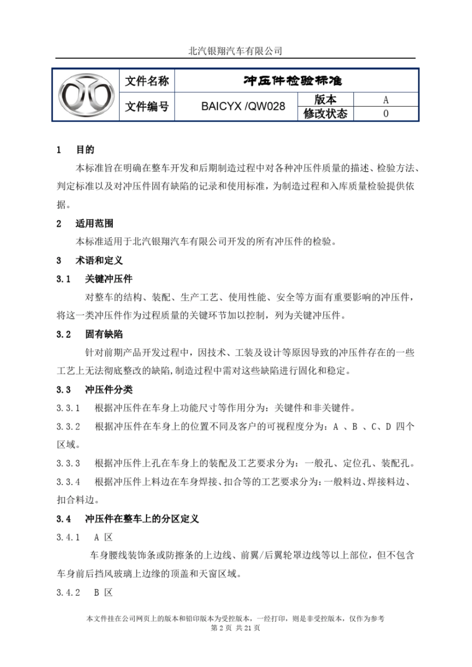 冲压件检验标准(会签版)_第2页