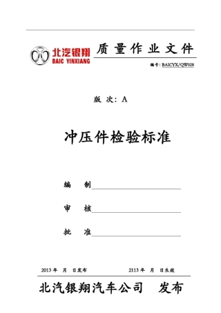 冲压件检验标准(会签版)