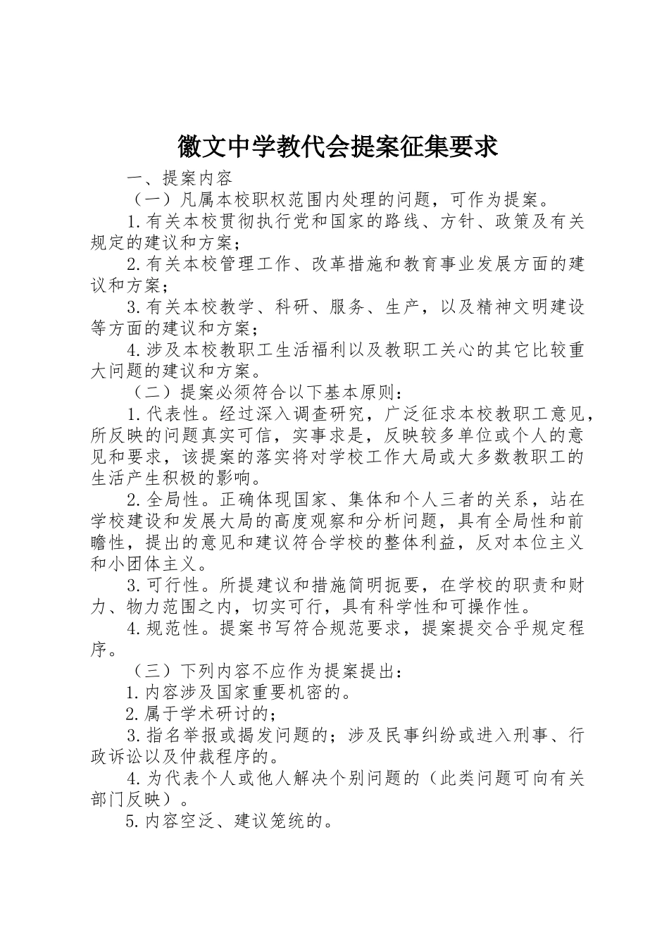 徽文中学教代会提案征集要求_第1页