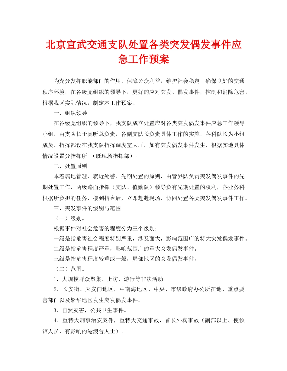 《安全管理应急预案》之北京宣武交通支队处置各类突发偶发事件应急工作预案 _第1页