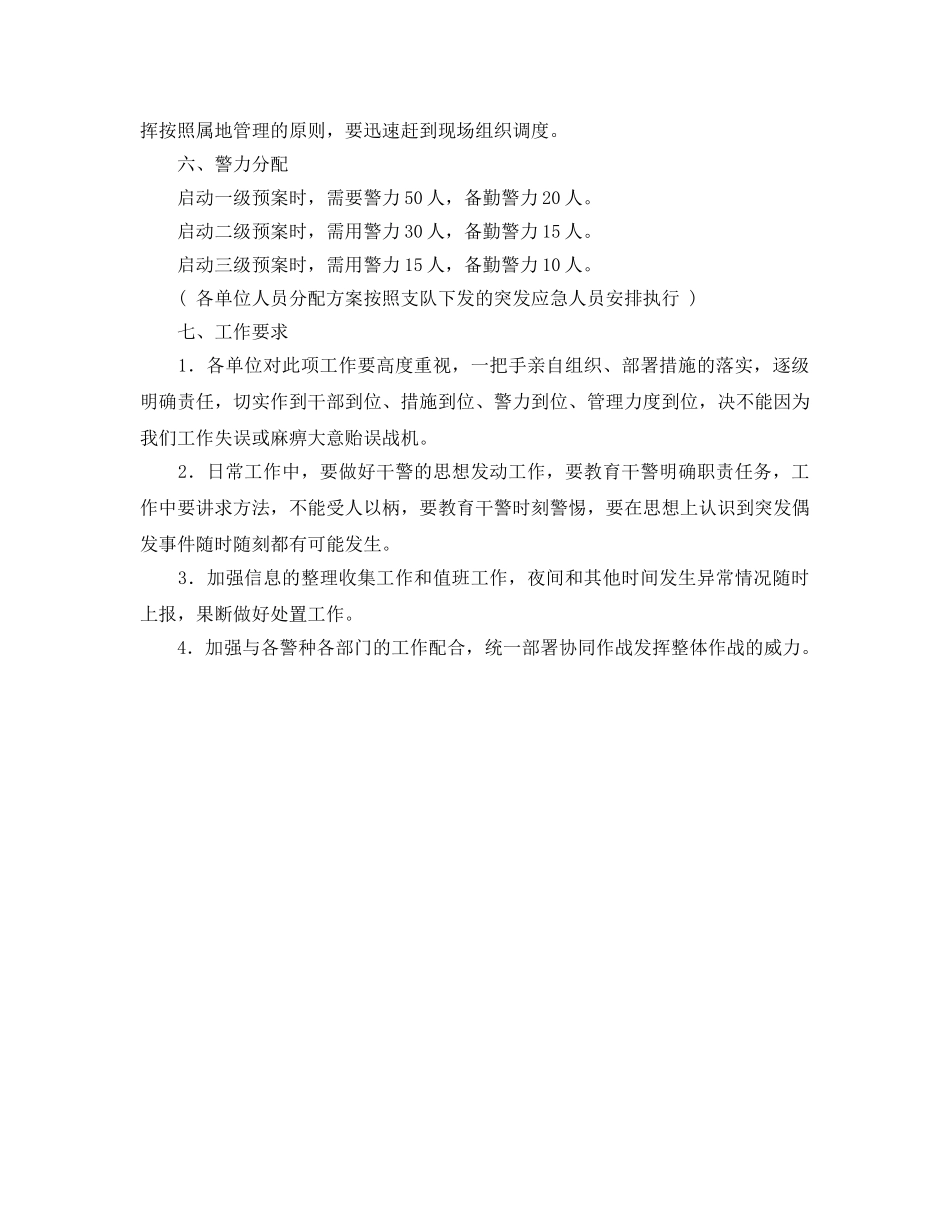《安全管理应急预案》之北京宣武交通支队处置各类突发偶发事件应急工作预案 _第3页