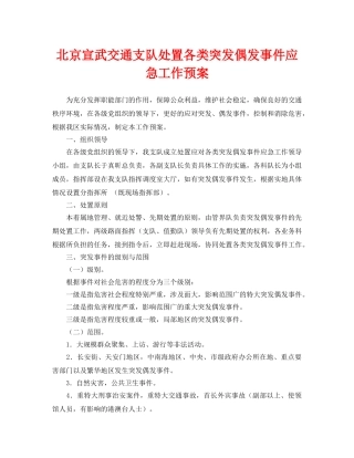 《安全管理应急预案》之北京宣武交通支队处置各类突发偶发事件应急工作预案 