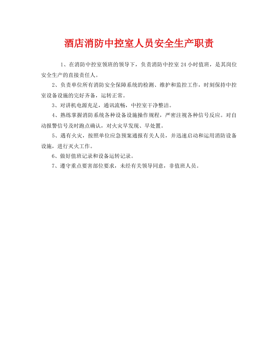 《安全管理制度》之酒店消防中控室人员安全生产职责 _第1页