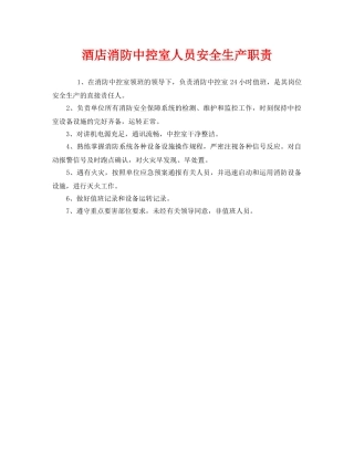 《安全管理制度》之酒店消防中控室人员安全生产职责 
