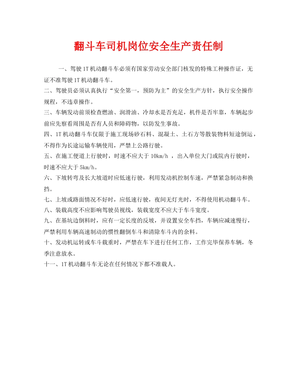《安全管理制度》之翻斗车司机岗位安全生产责任制 _第1页