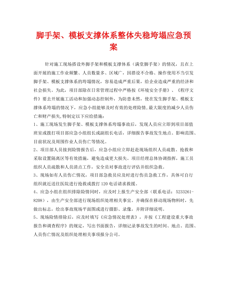 《安全管理应急预案》之脚手架、模板支撑体系整体失稳垮塌应急预案 _第1页