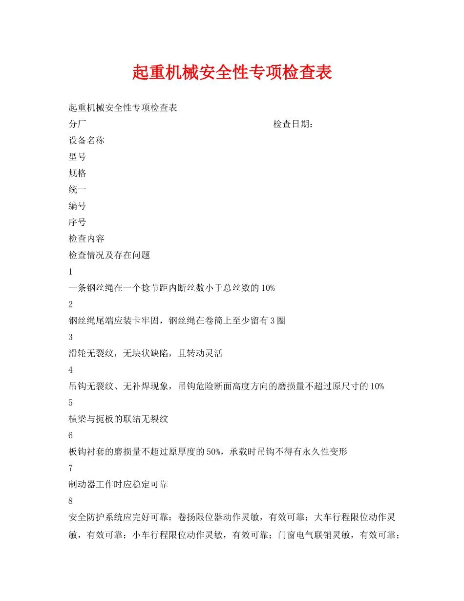 《安全管理资料》之起重机械安全性专项检查表 _第1页