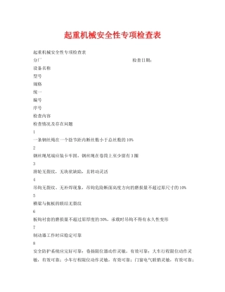 《安全管理资料》之起重机械安全性专项检查表 