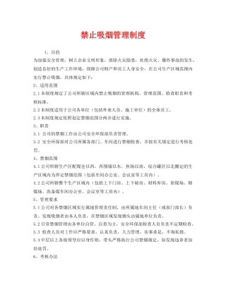 《安全管理制度》之禁止吸烟管理制度 