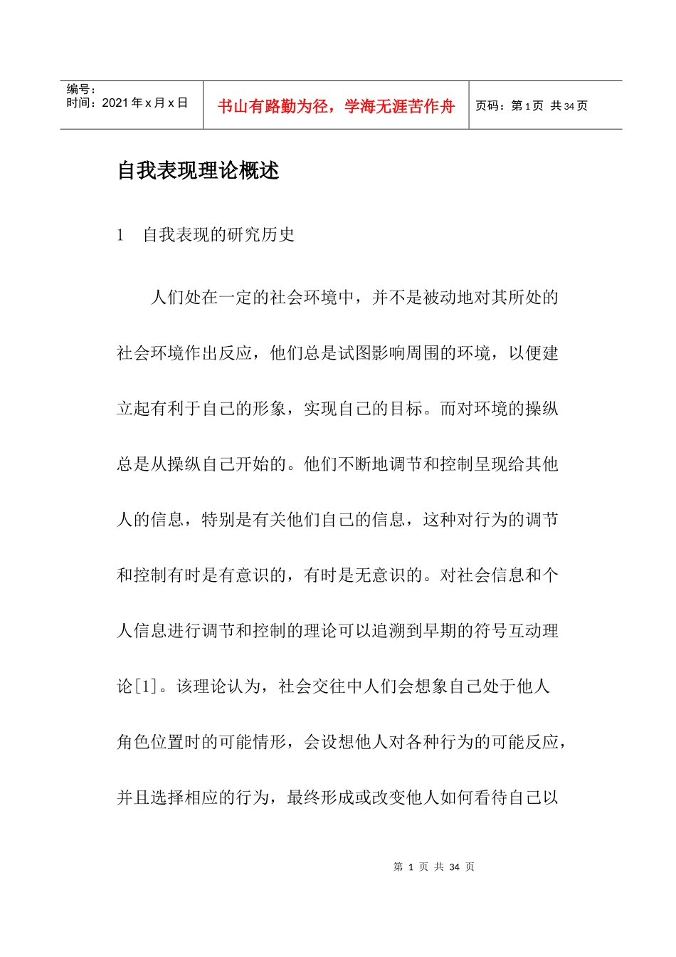 自我表现理论概述_第1页