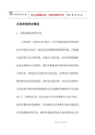 自我表现理论概述