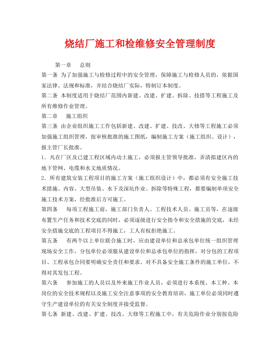 《安全管理制度》之烧结厂施工和检维修安全管理制度 _第1页