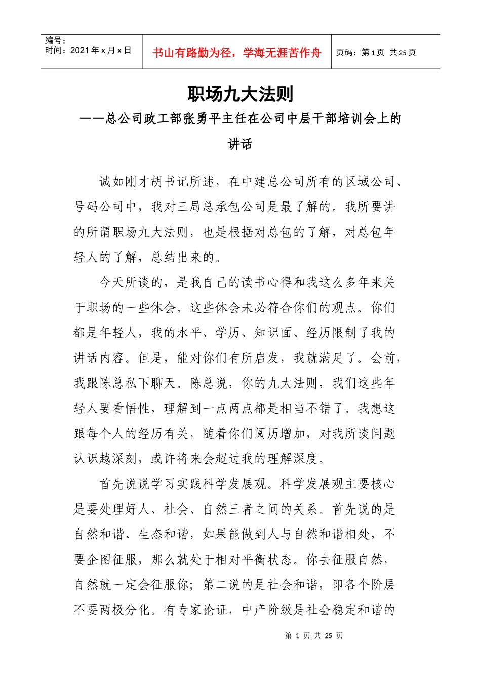 职场九大法则——中建总公司政工部张勇平主任在中层干部培训会上的_第1页