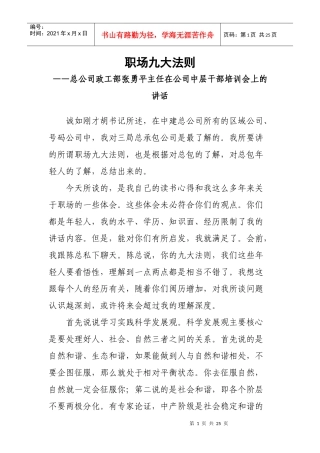 职场九大法则——中建总公司政工部张勇平主任在中层干部培训会上的