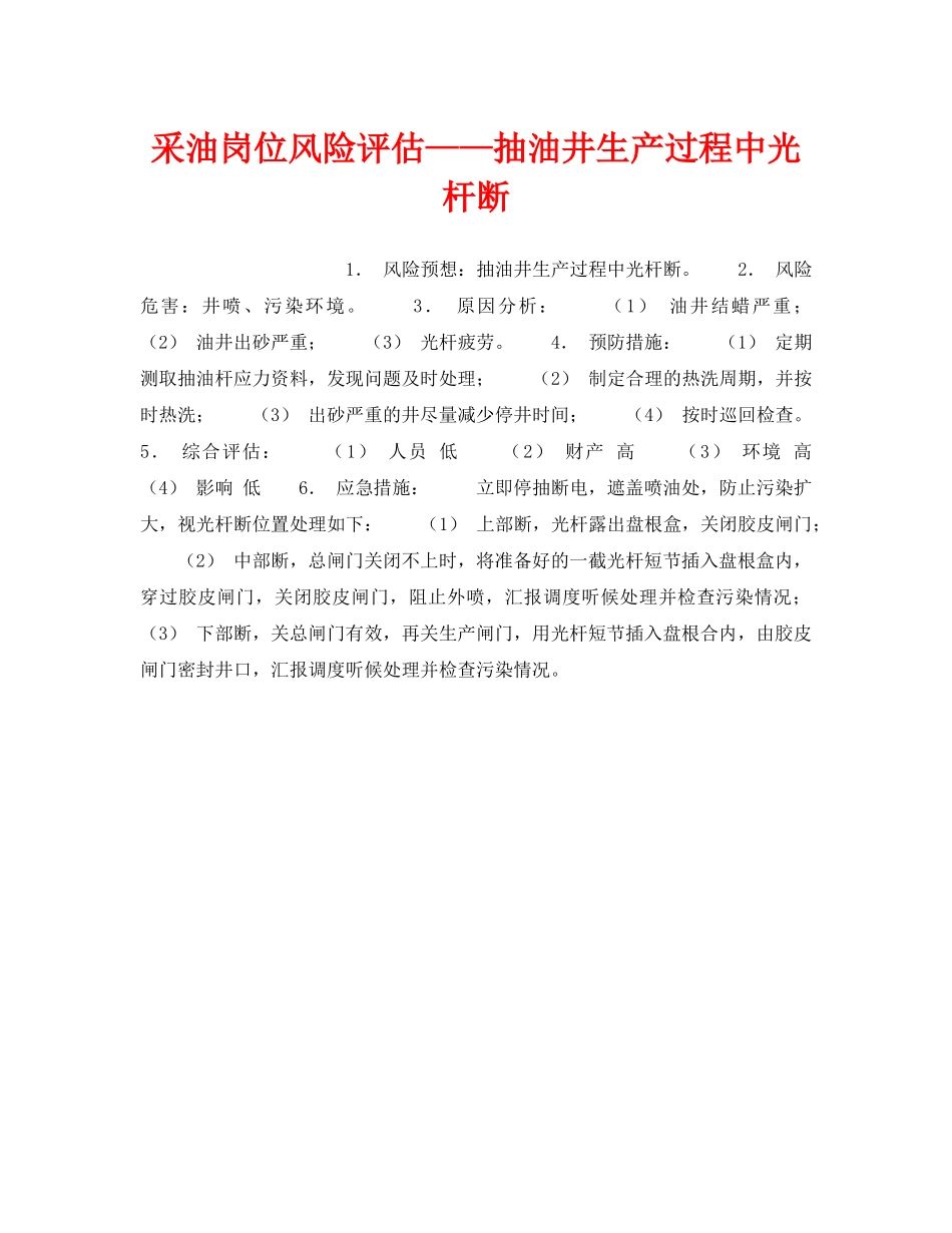 《安全教育》之采油岗位风险评估——抽油井生产过程中光杆断 _第1页