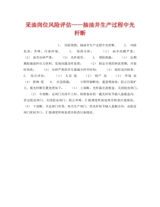 《安全教育》之采油岗位风险评估——抽油井生产过程中光杆断 