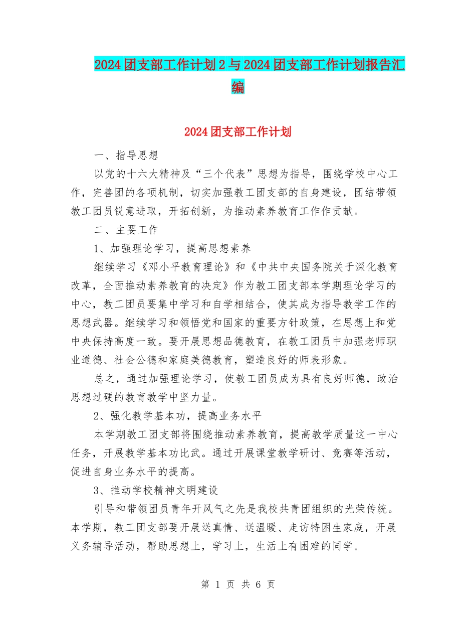 2024团支部工作计划2与2024团支部工作计划报告汇编_第1页