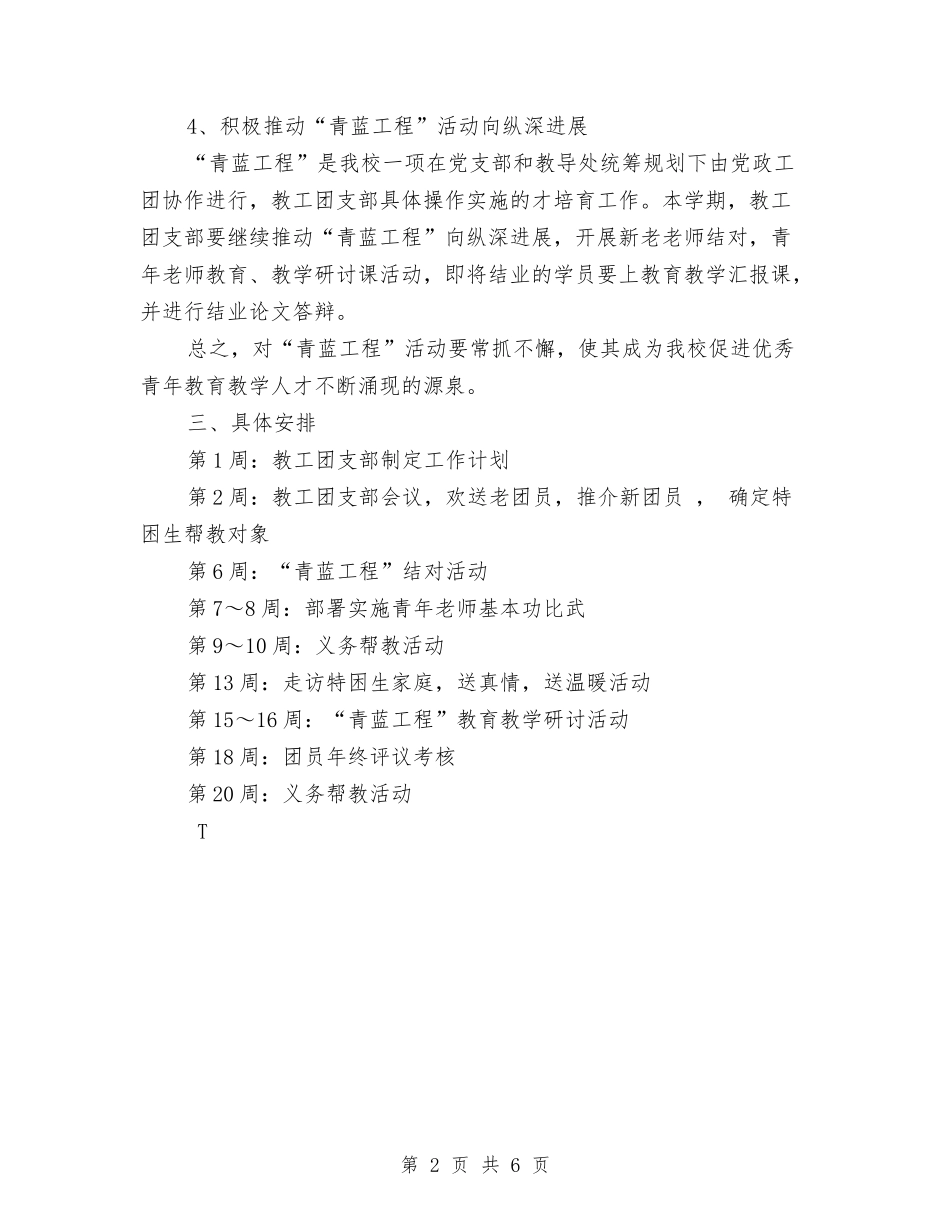 2024团支部工作计划2与2024团支部工作计划报告汇编_第2页
