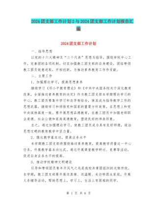 2024团支部工作计划2与2024团支部工作计划报告汇编