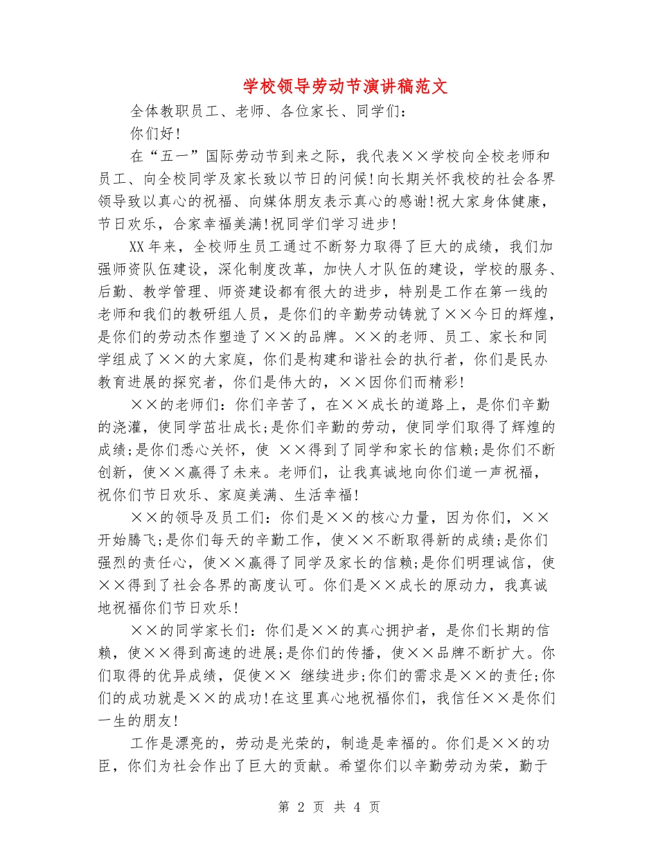 学校领导劳动节演讲稿范文_第2页