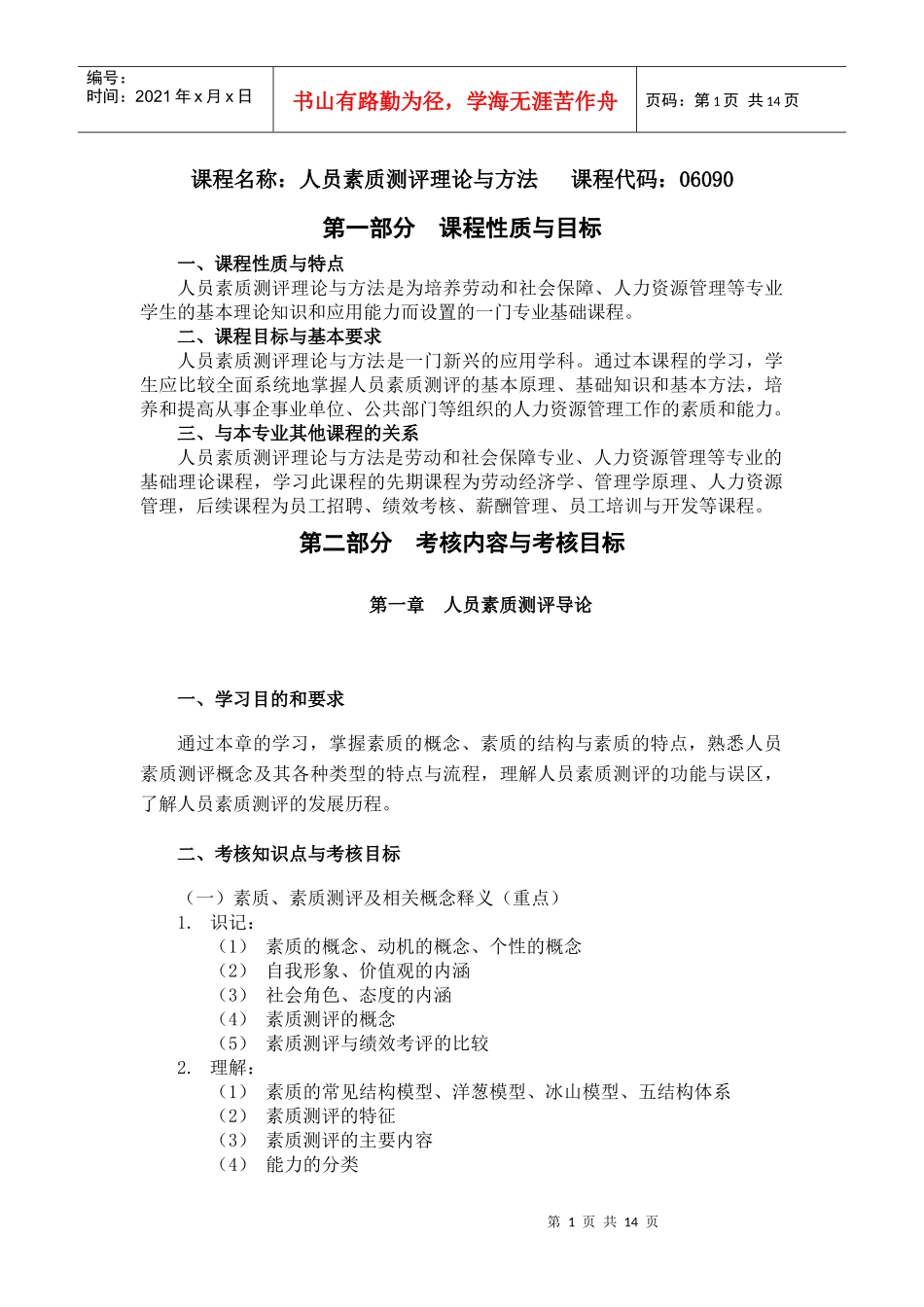 课程名称：人员素质测评理论与方法 课程代码：06090(1)_第1页