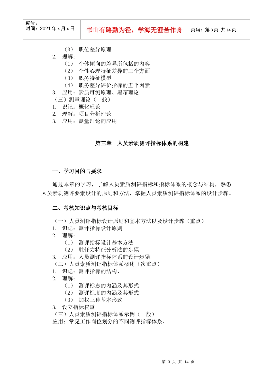 课程名称：人员素质测评理论与方法 课程代码：06090(1)_第3页
