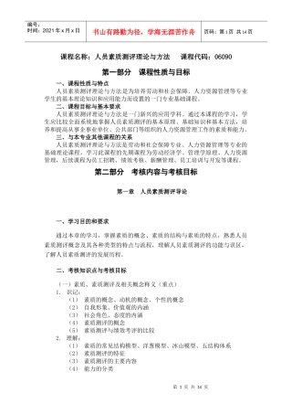课程名称：人员素质测评理论与方法 课程代码：06090(1)