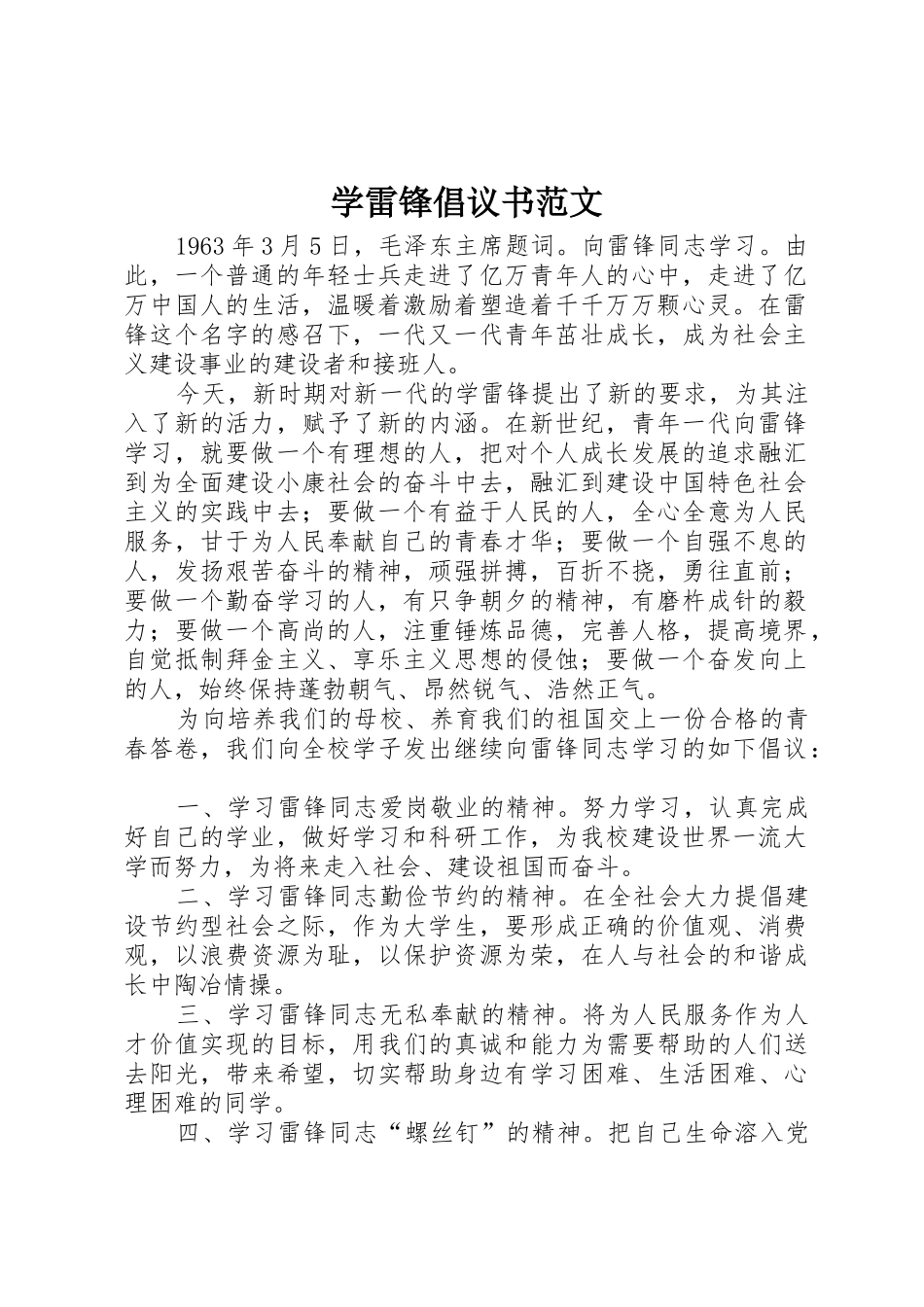 学雷锋倡议书(5)_第1页