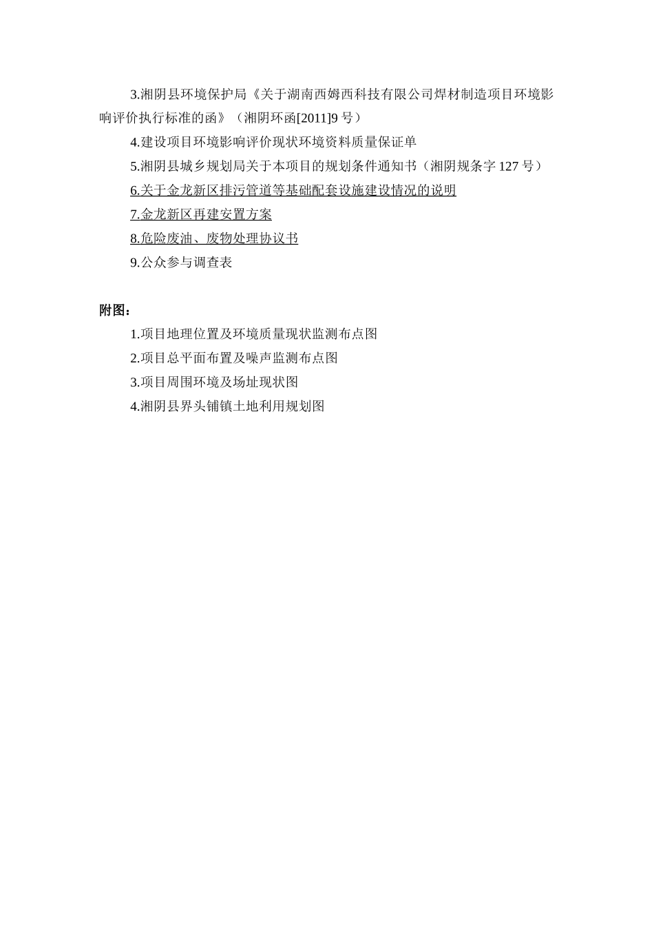 西姆西焊接材料环境影响报告书_第3页