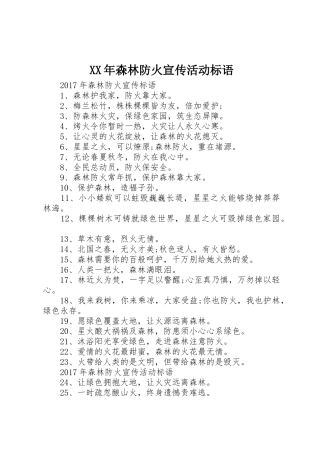 XX年森林防火宣传活动标语大全