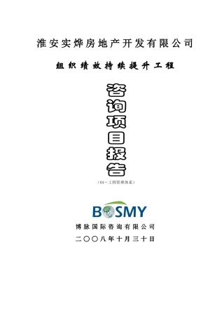 房地产企业组织绩效持续提升工程