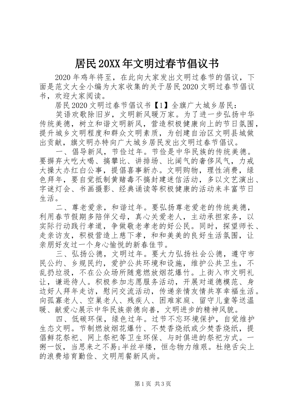 居民20XX年文明过春节倡议书范文大全_第1页