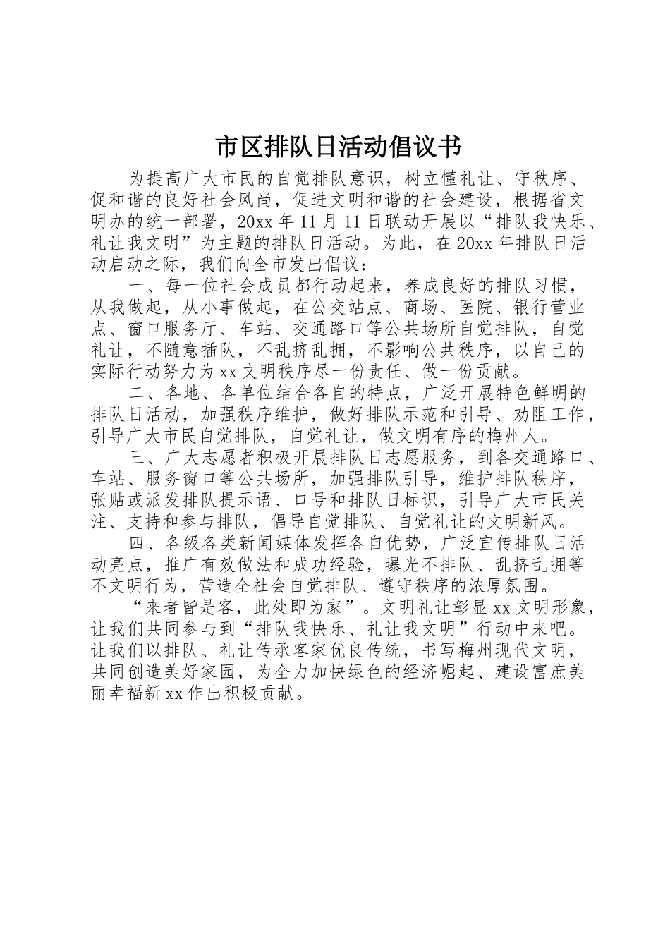 市区排队日活动倡议书范文_第1页