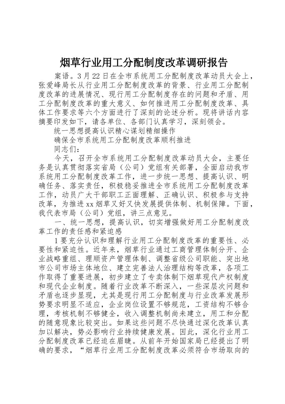 烟草行业用工分配规章制度改革调研报告_第1页