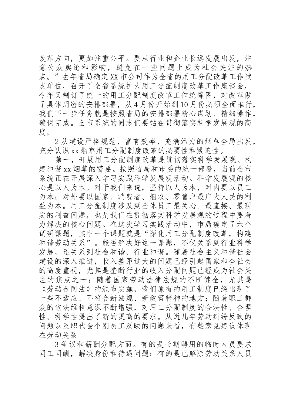 烟草行业用工分配规章制度改革调研报告_第2页
