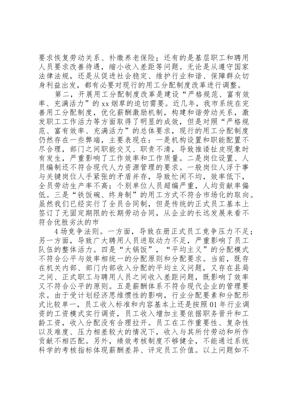 烟草行业用工分配规章制度改革调研报告_第3页