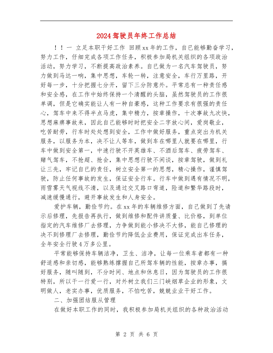 2024驾驶员年终工作总结_第2页