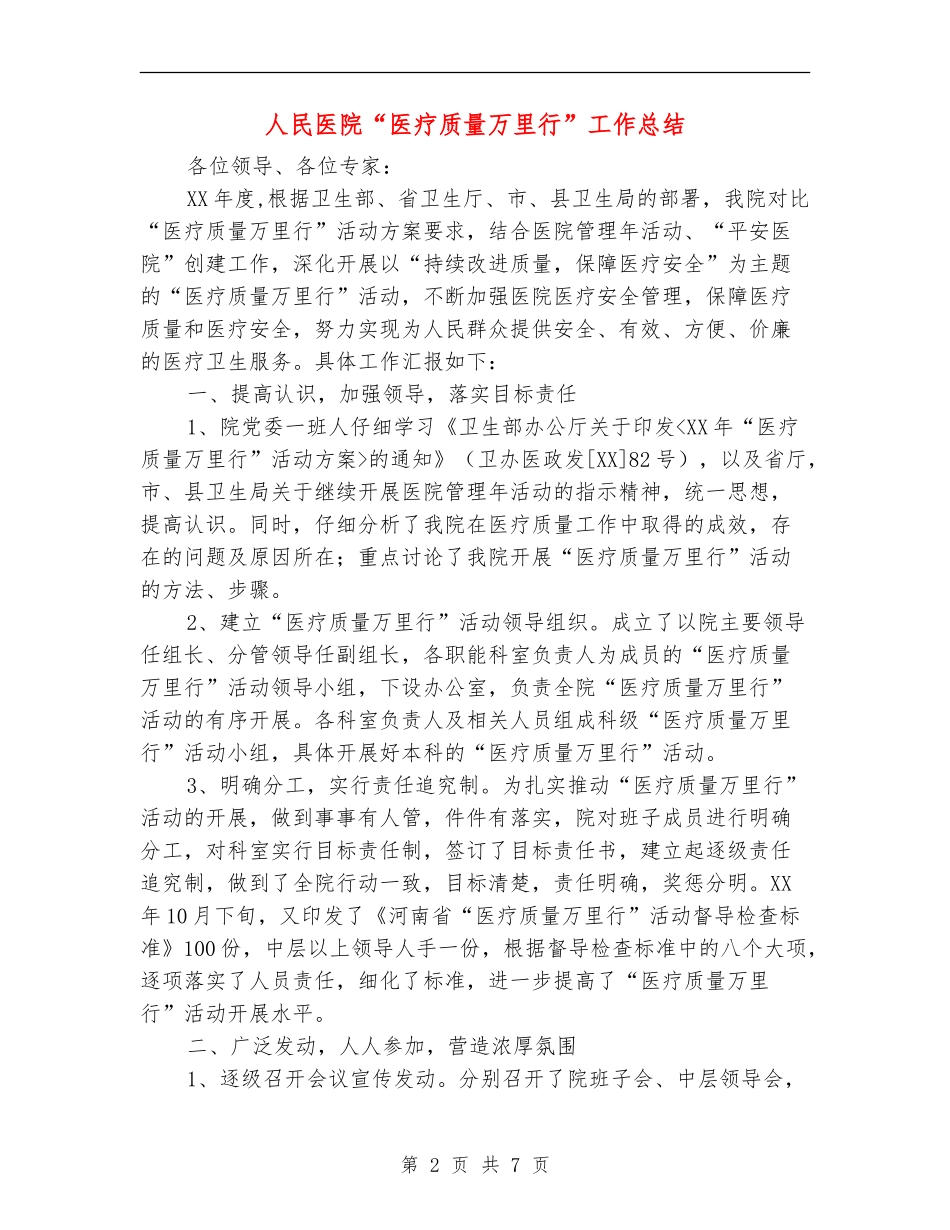 人民医院“医疗质量万里行”工作总结_第2页