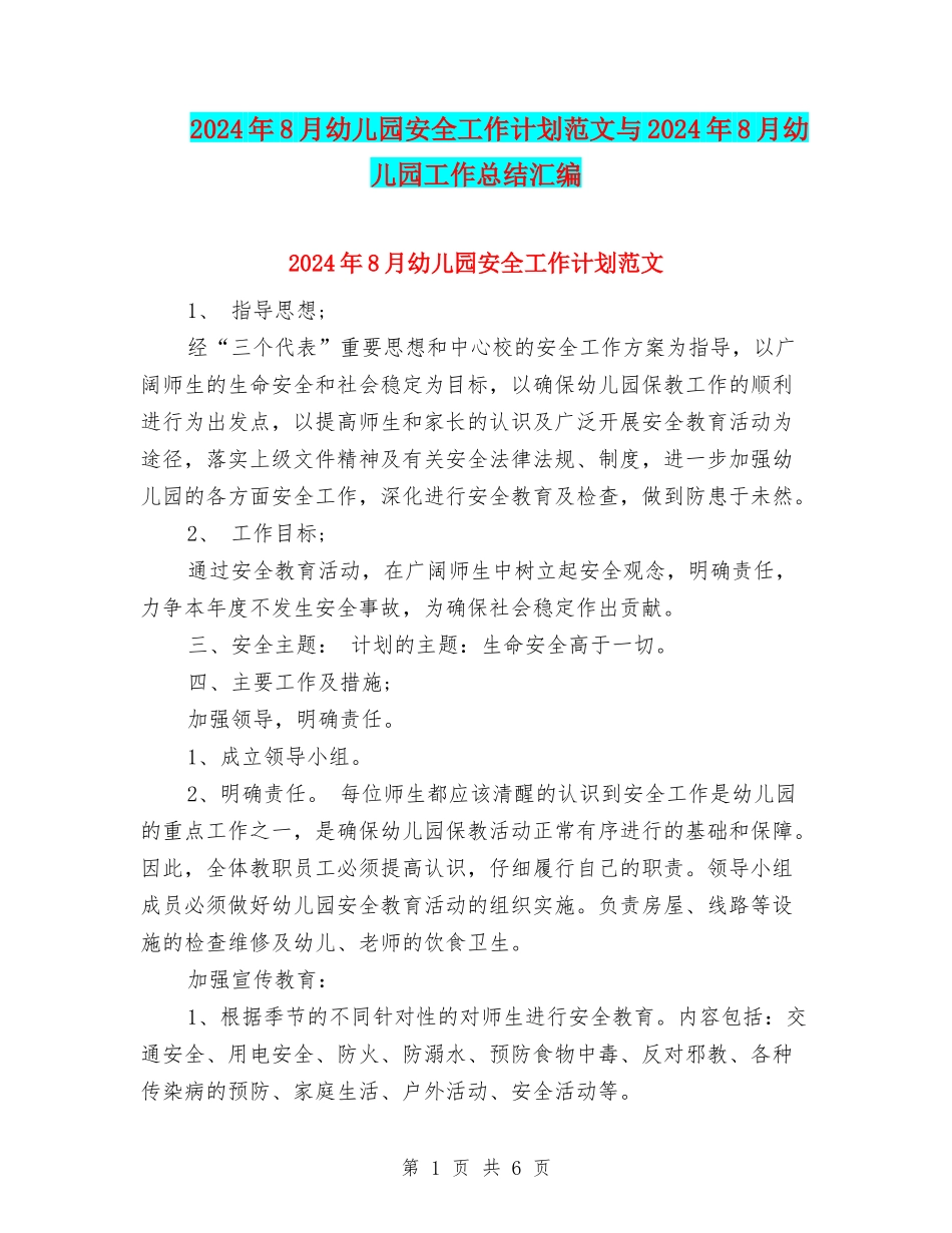 2024年8月幼儿园安全工作计划范文与2024年8月幼儿园工作总结汇编_第1页