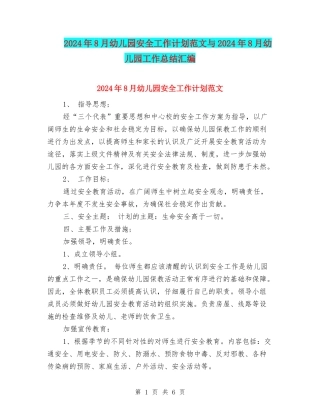 2024年8月幼儿园安全工作计划范文与2024年8月幼儿园工作总结汇编