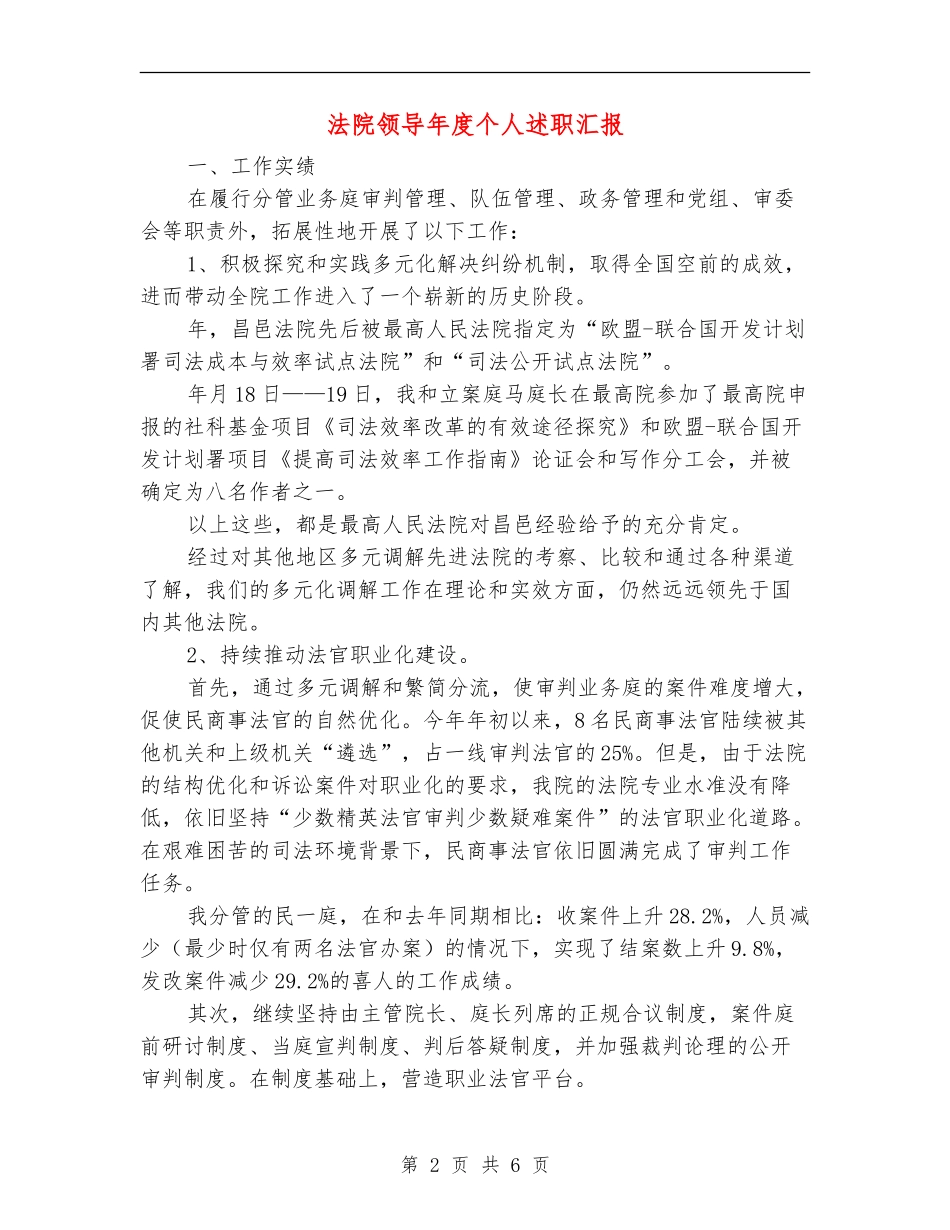 法院领导年度个人述职汇报【新版】_第2页