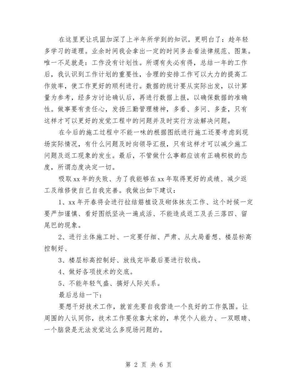 2024年工程技术人员个人工作总结与2024年工程技术人员工作总结汇编_第2页