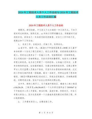 2024年工程技术人员个人工作总结与2024年工程技术人员工作总结汇编