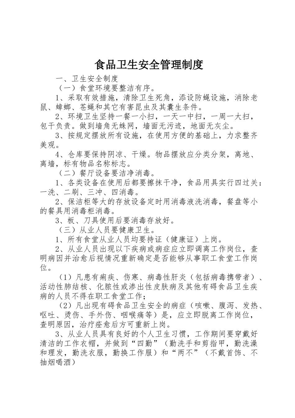 食品卫生安全管理规章制度细则_第1页