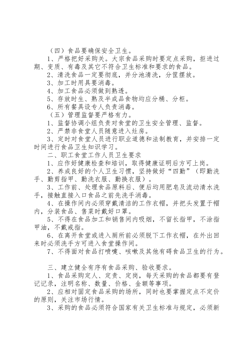 食品卫生安全管理规章制度细则_第2页