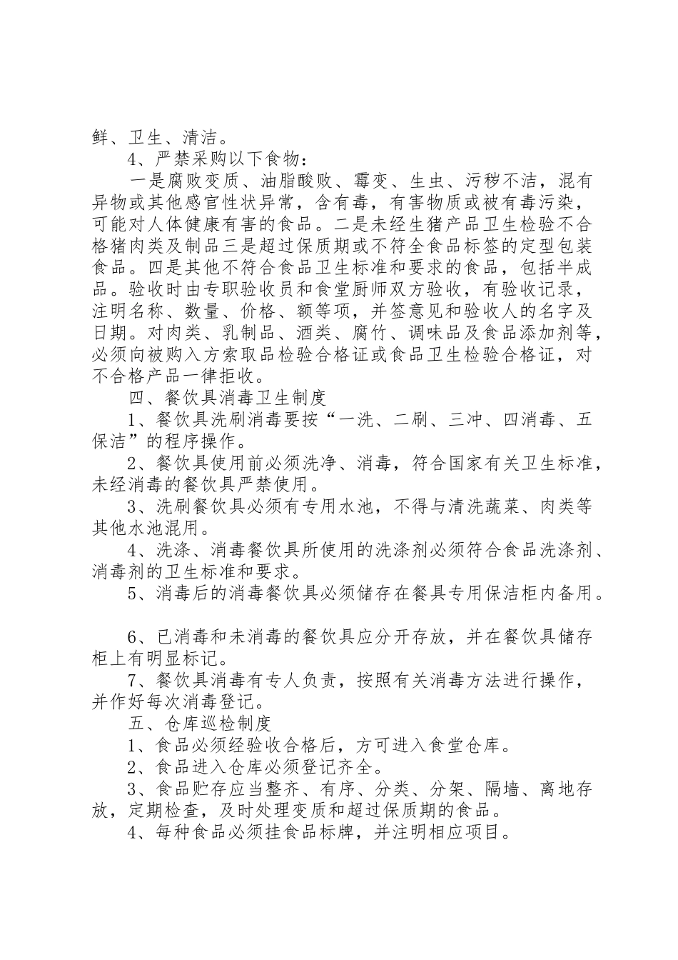 食品卫生安全管理规章制度细则_第3页