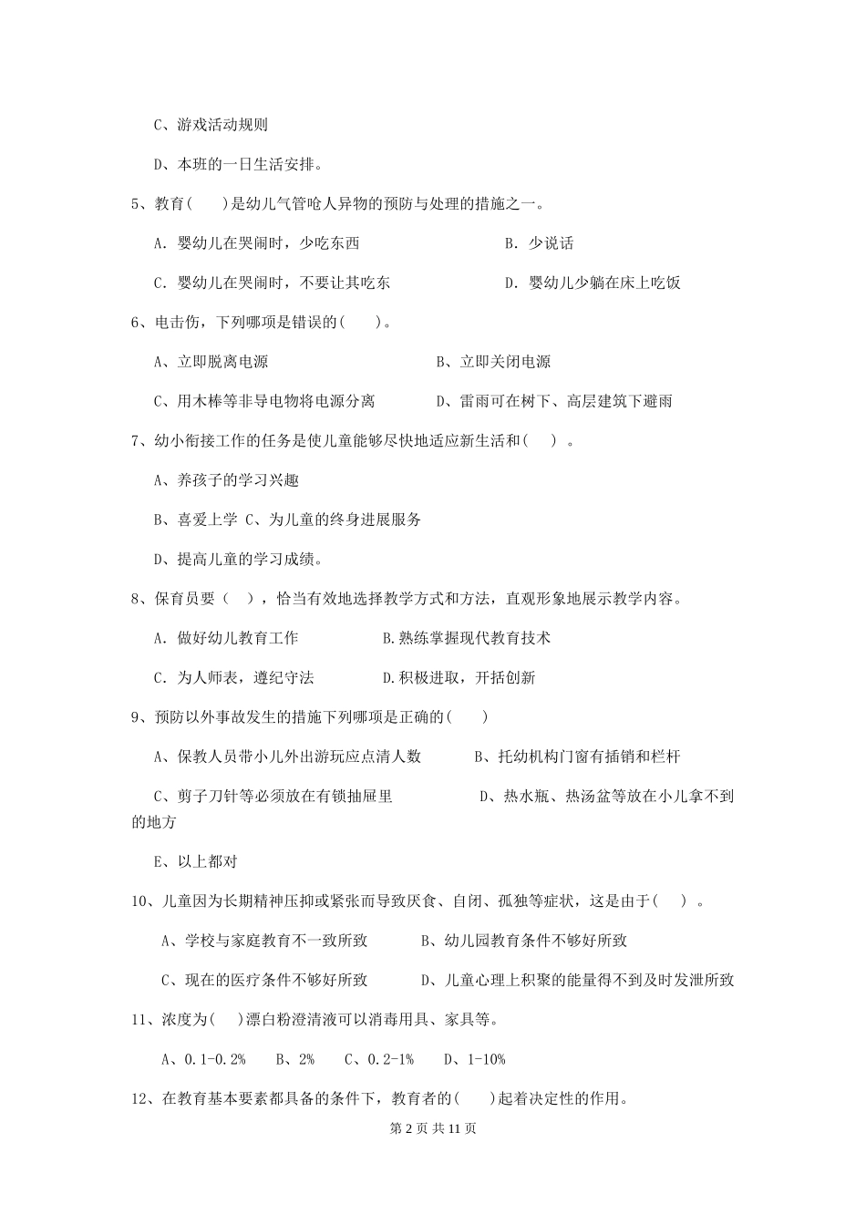 2024年幼儿园保育员五级业务水平考试试卷(含答案)_第2页